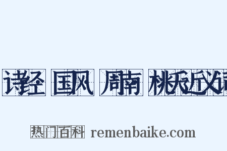 诗经·国风·周南·桃夭近义词是什么意思的图片